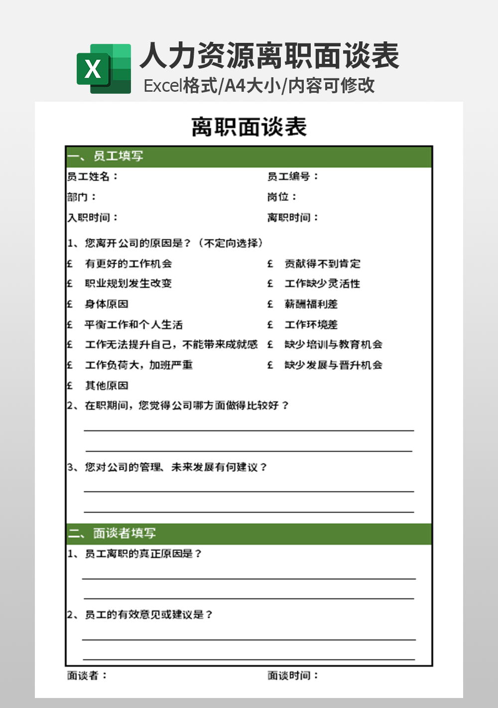 人力资源离职面谈表模板