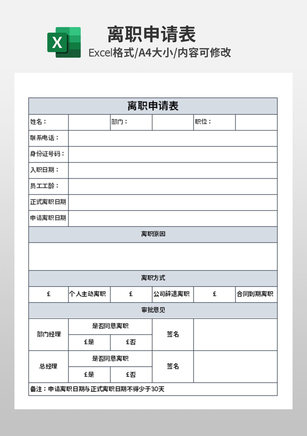 通用简约离职申请表