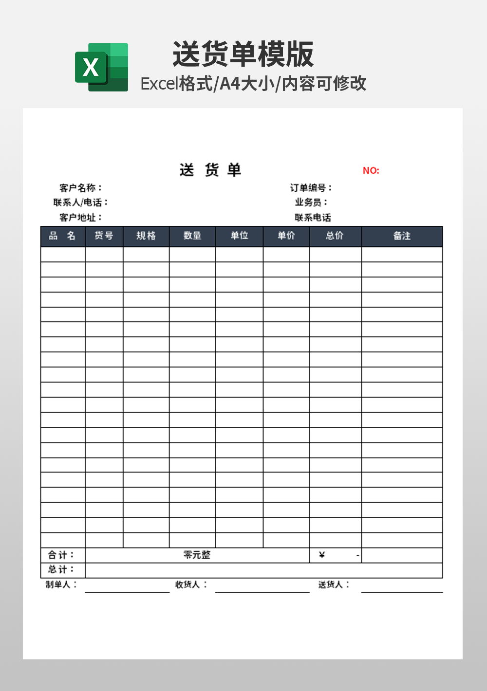 企业仓库excel送货单模板