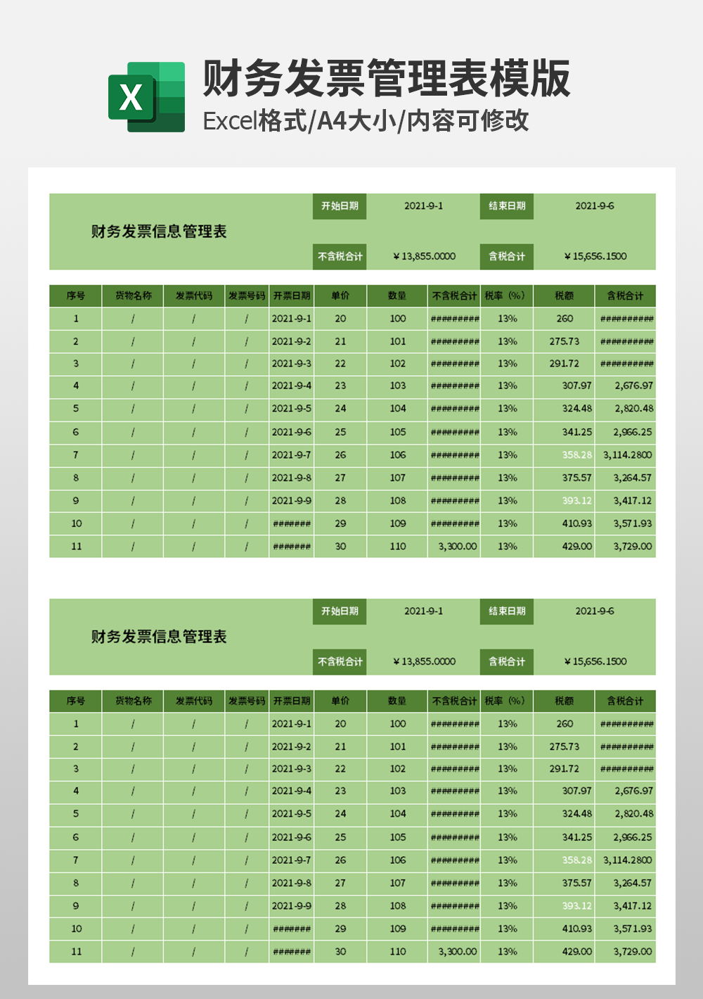 财务发票信息管理表模板