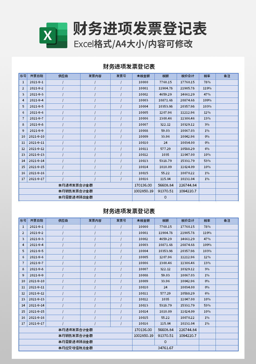 财务进项发票登记表