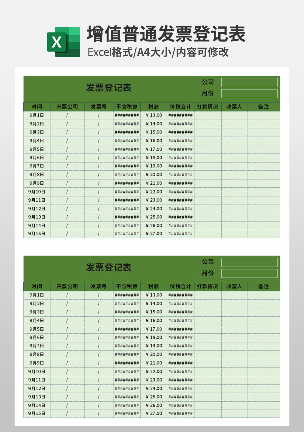 增值普通发票登记表