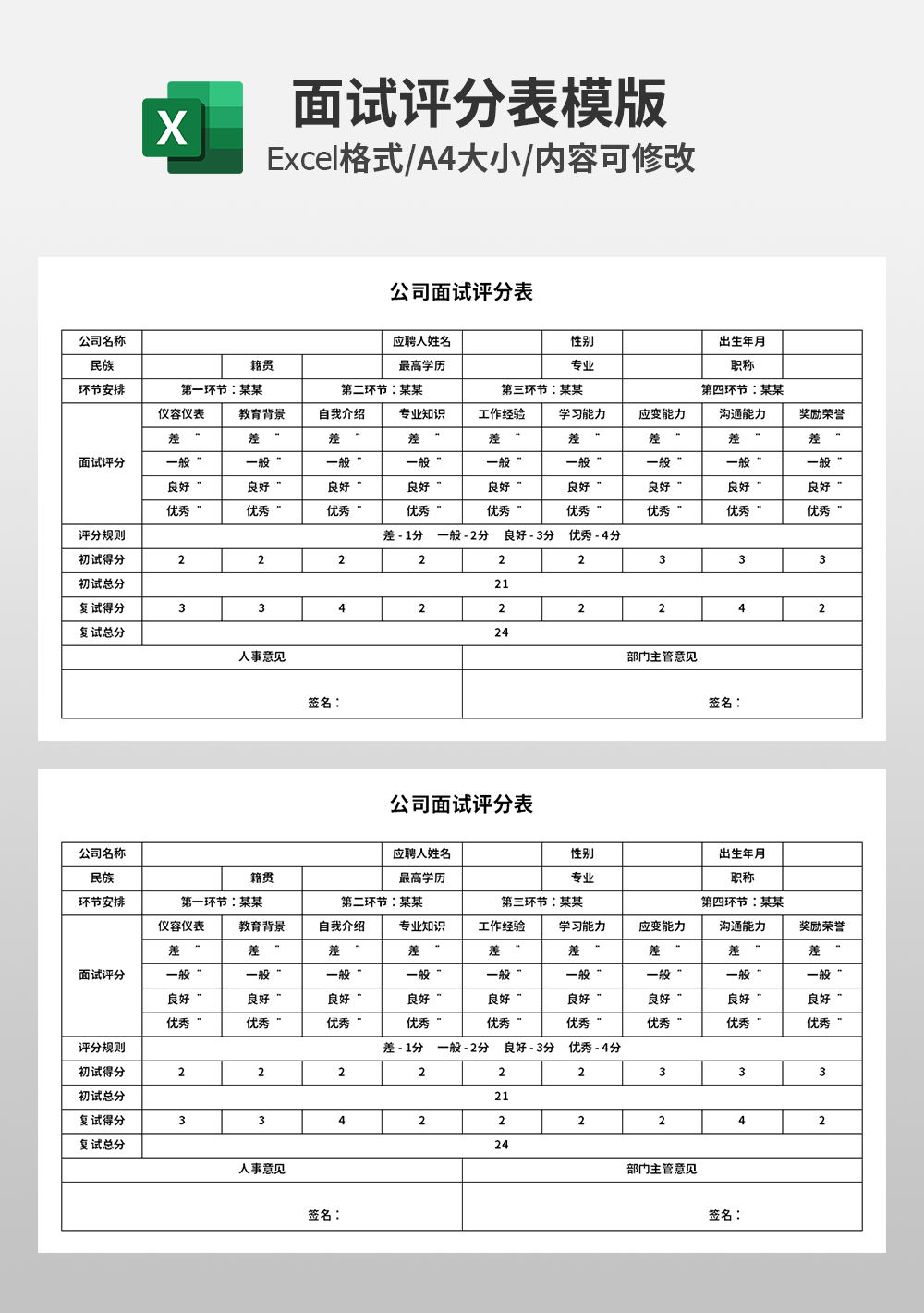 通用企业公司面试评分表模板