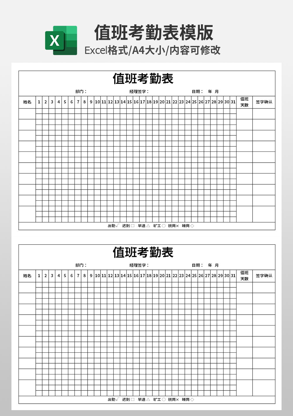 人事部值班考勤表模板