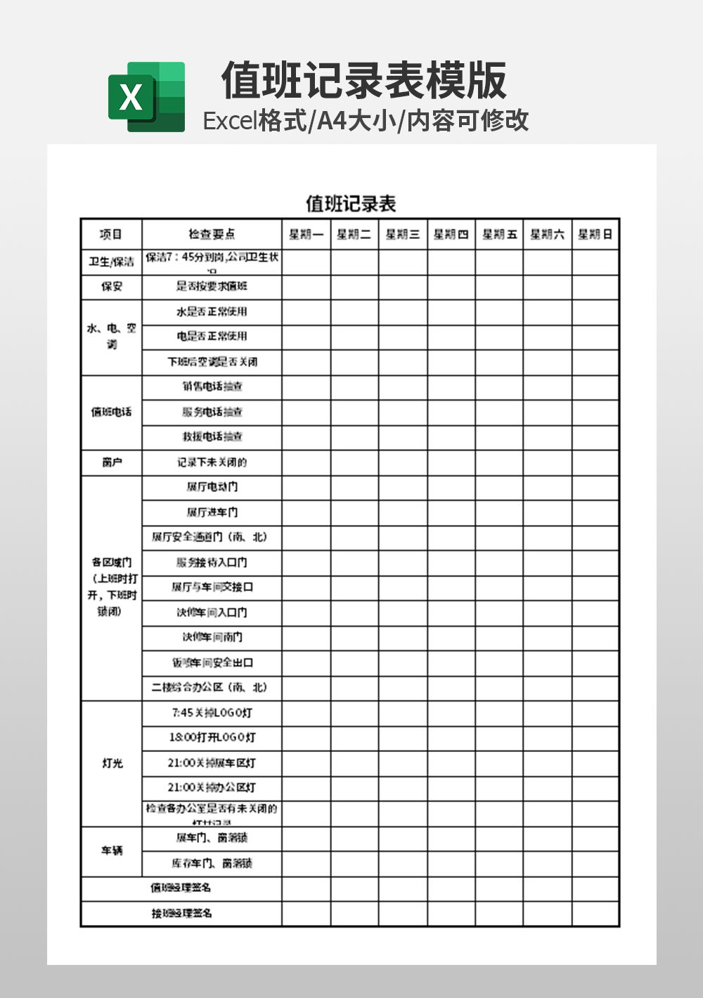 人事部财务部值班记录表模板