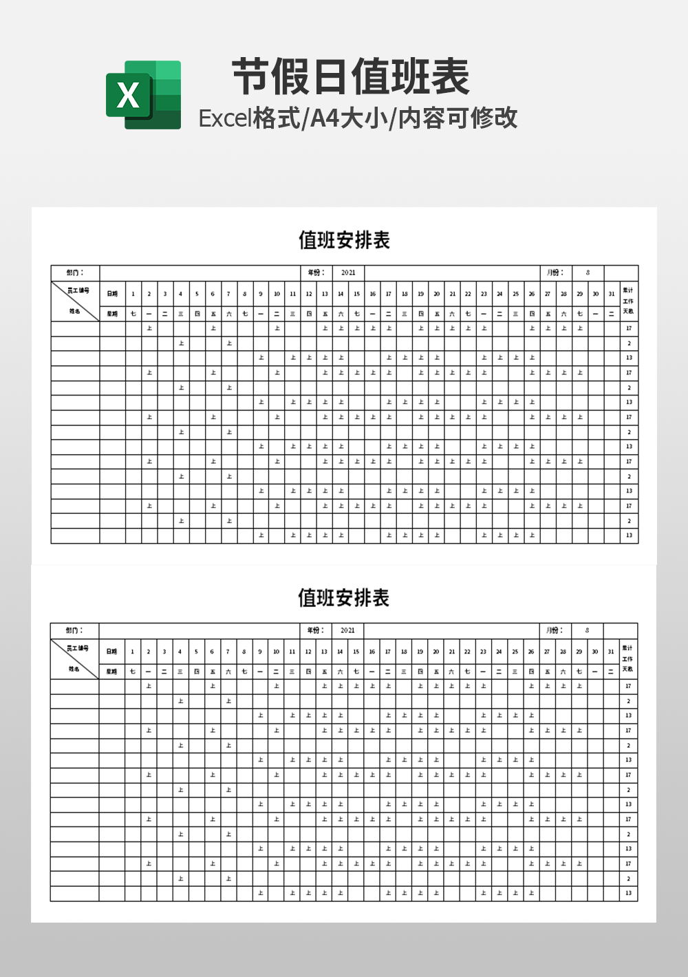 人事行政值班安排表