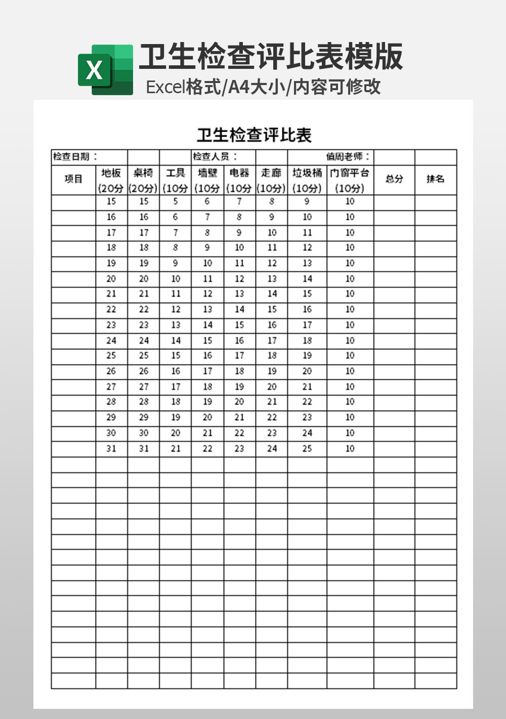 卫生检查评比表模板