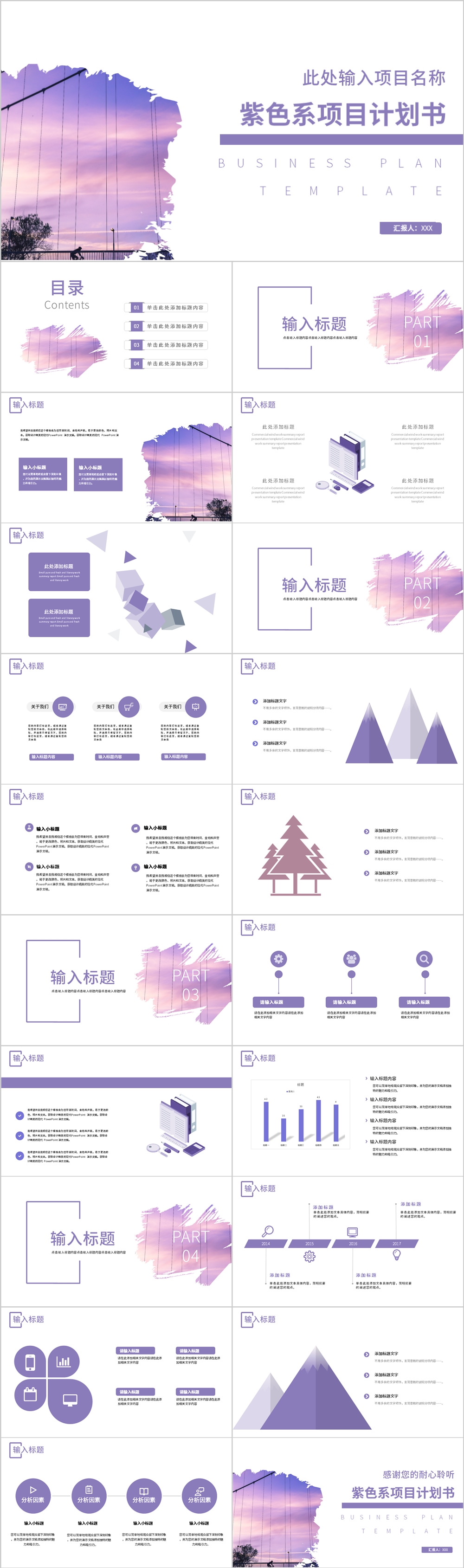 紫色系简洁风商业计划书PPT模板