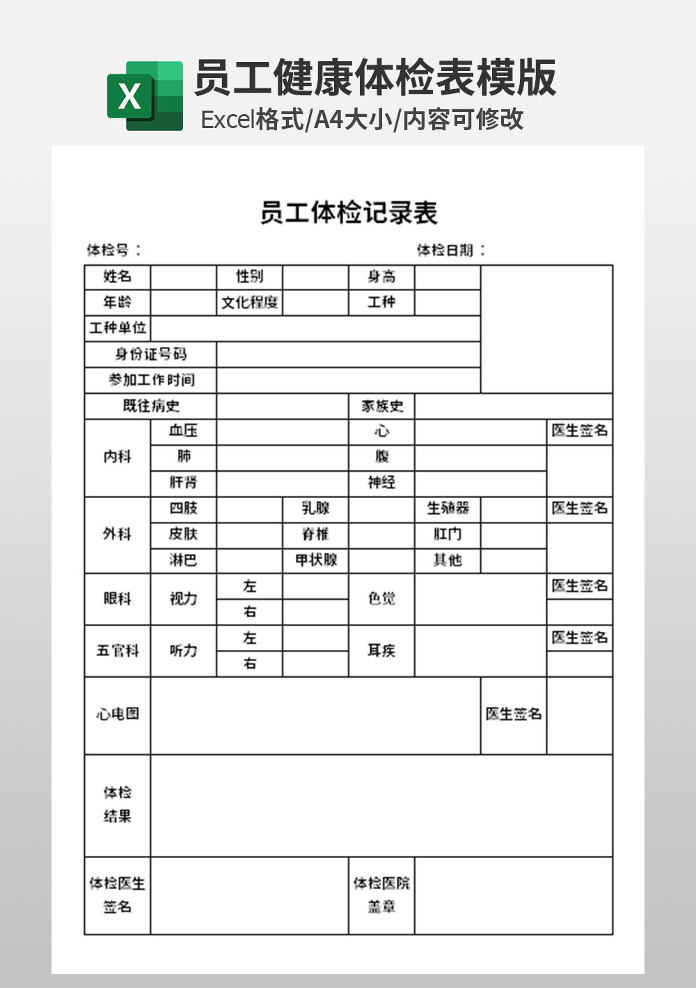 通用员工体检记录表模板