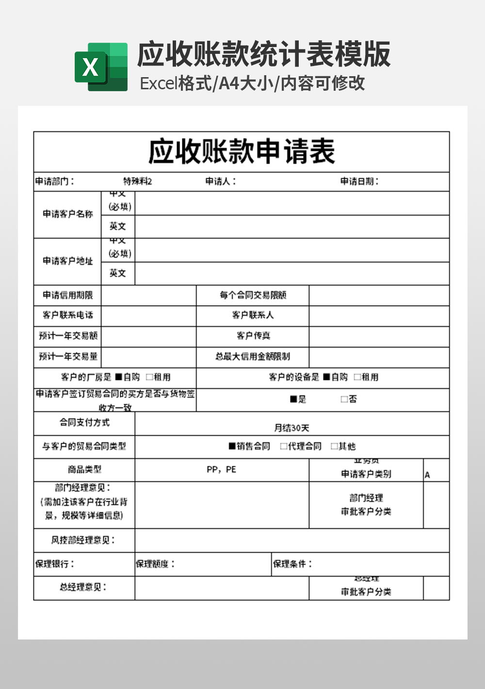 公司应收账款申请表模板