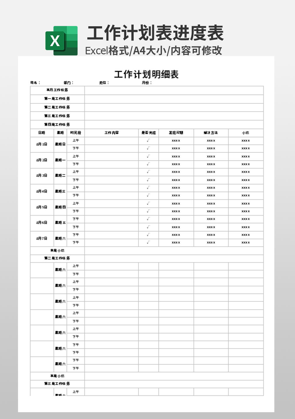 企业公司工作计划明细表模板