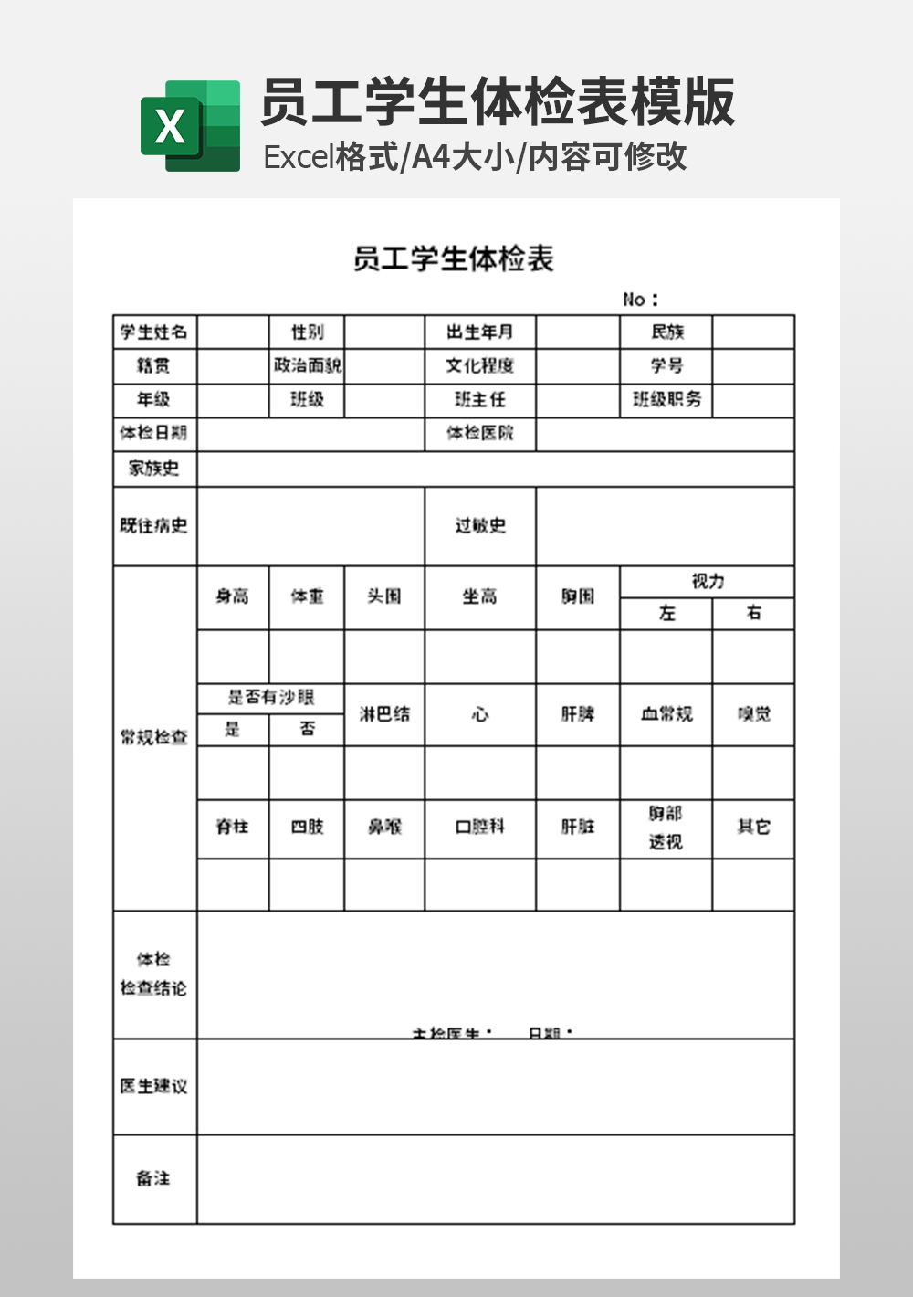 员工学生体检表健康表模板