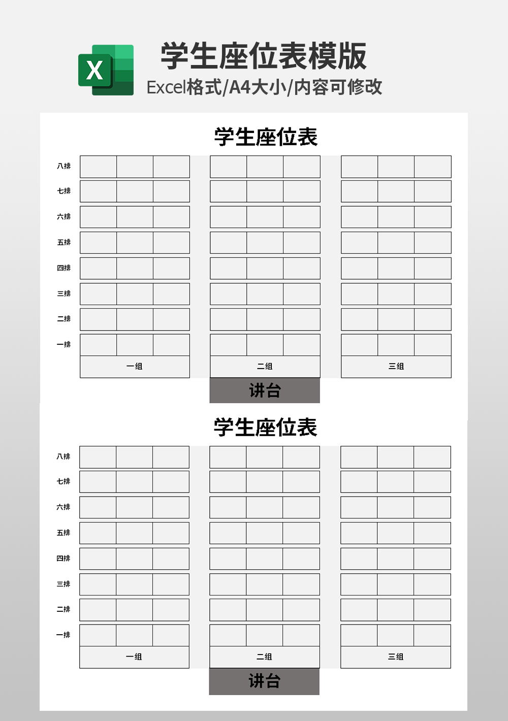 通用学生座位表模板