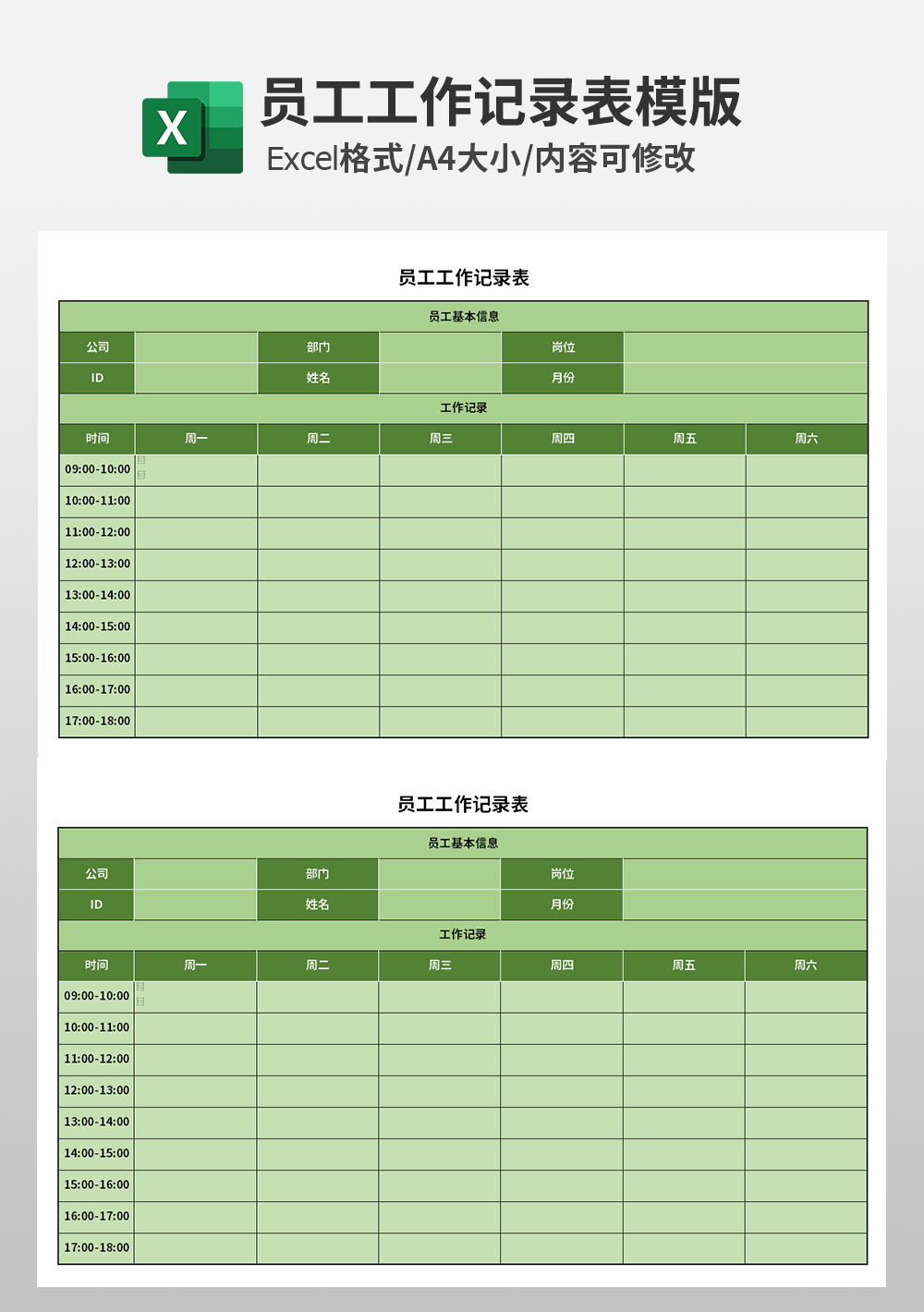 员工工作记录表模板