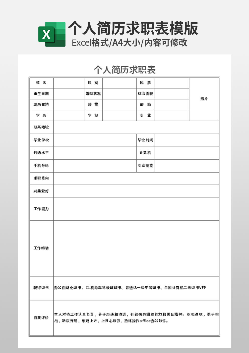 企业通用个人简历求职表模板