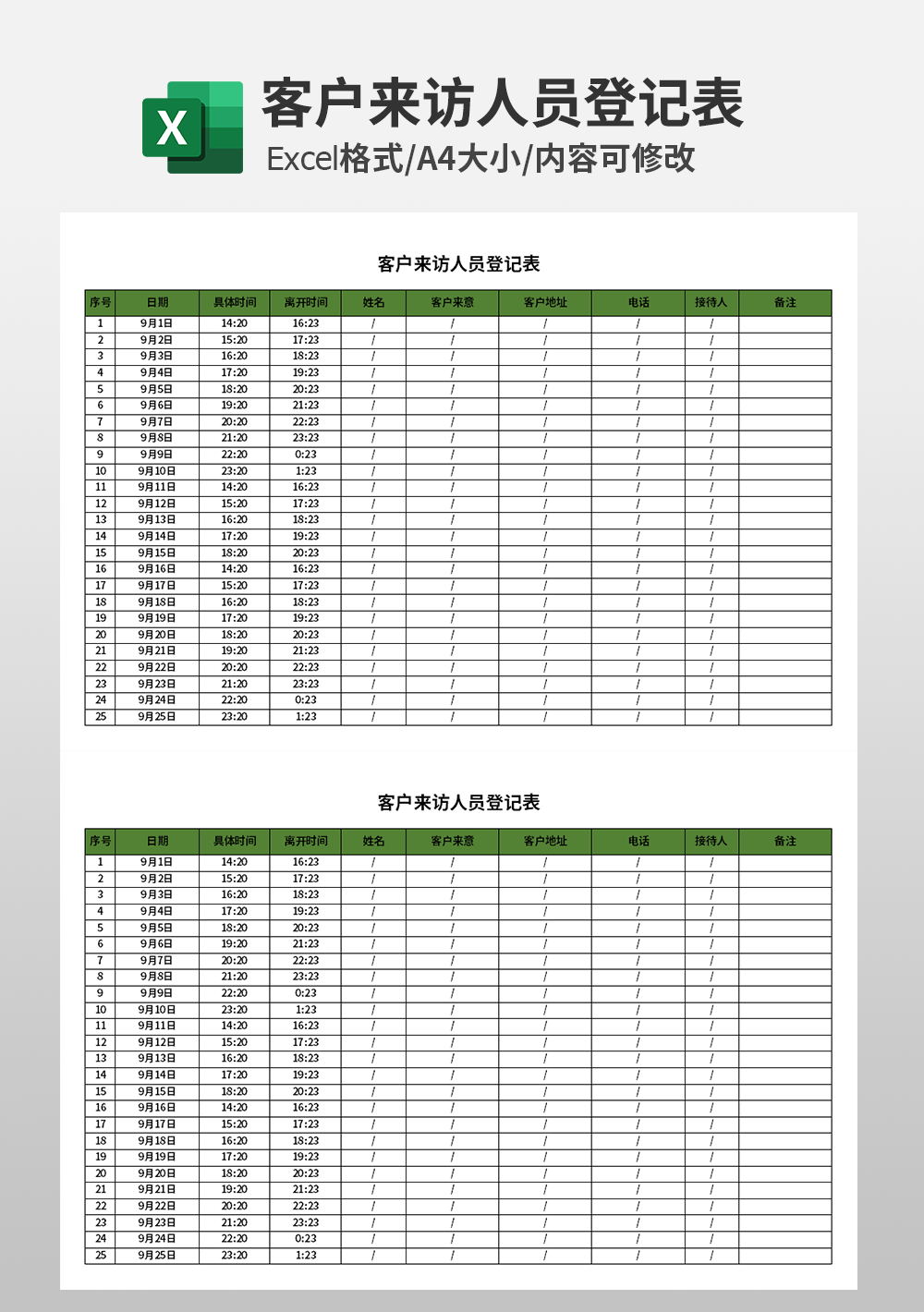 通用客户来访人员登记表