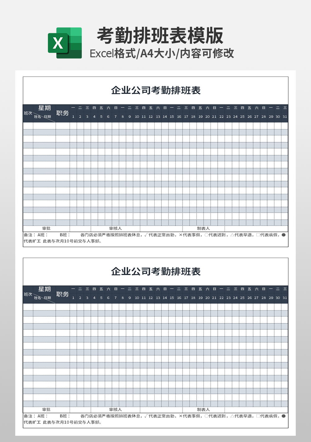 企业公司考勤排班表