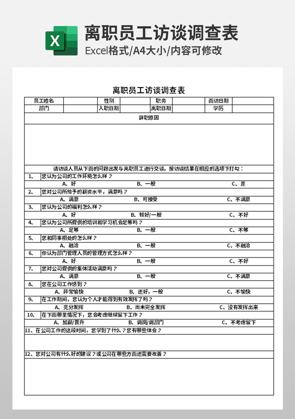 离职员工访谈调查表模板