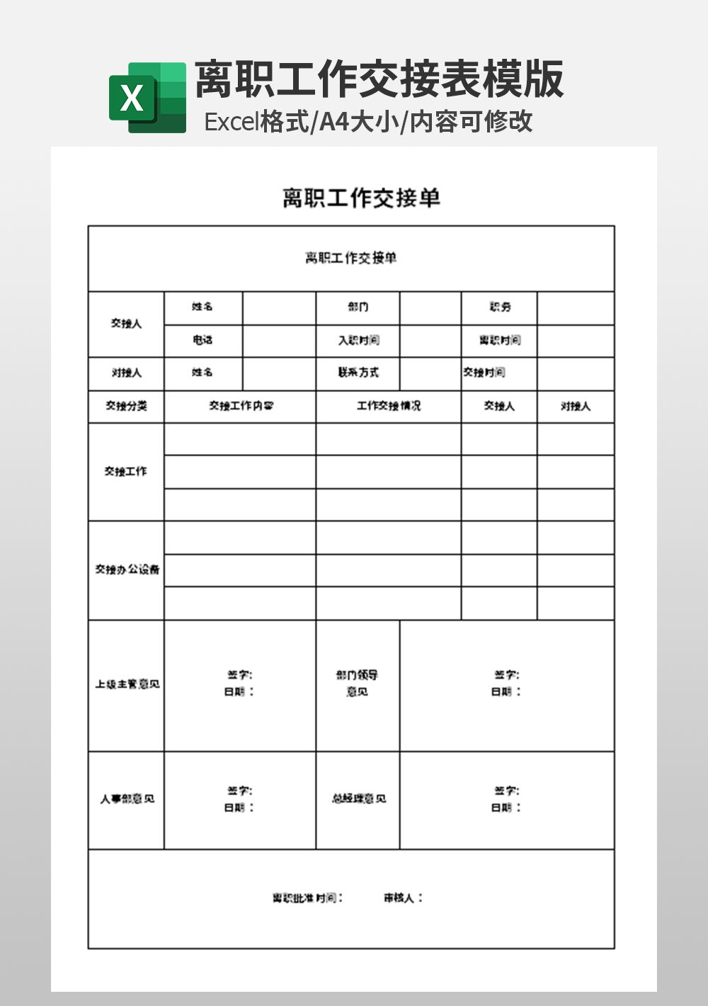 离职工作交接单模板