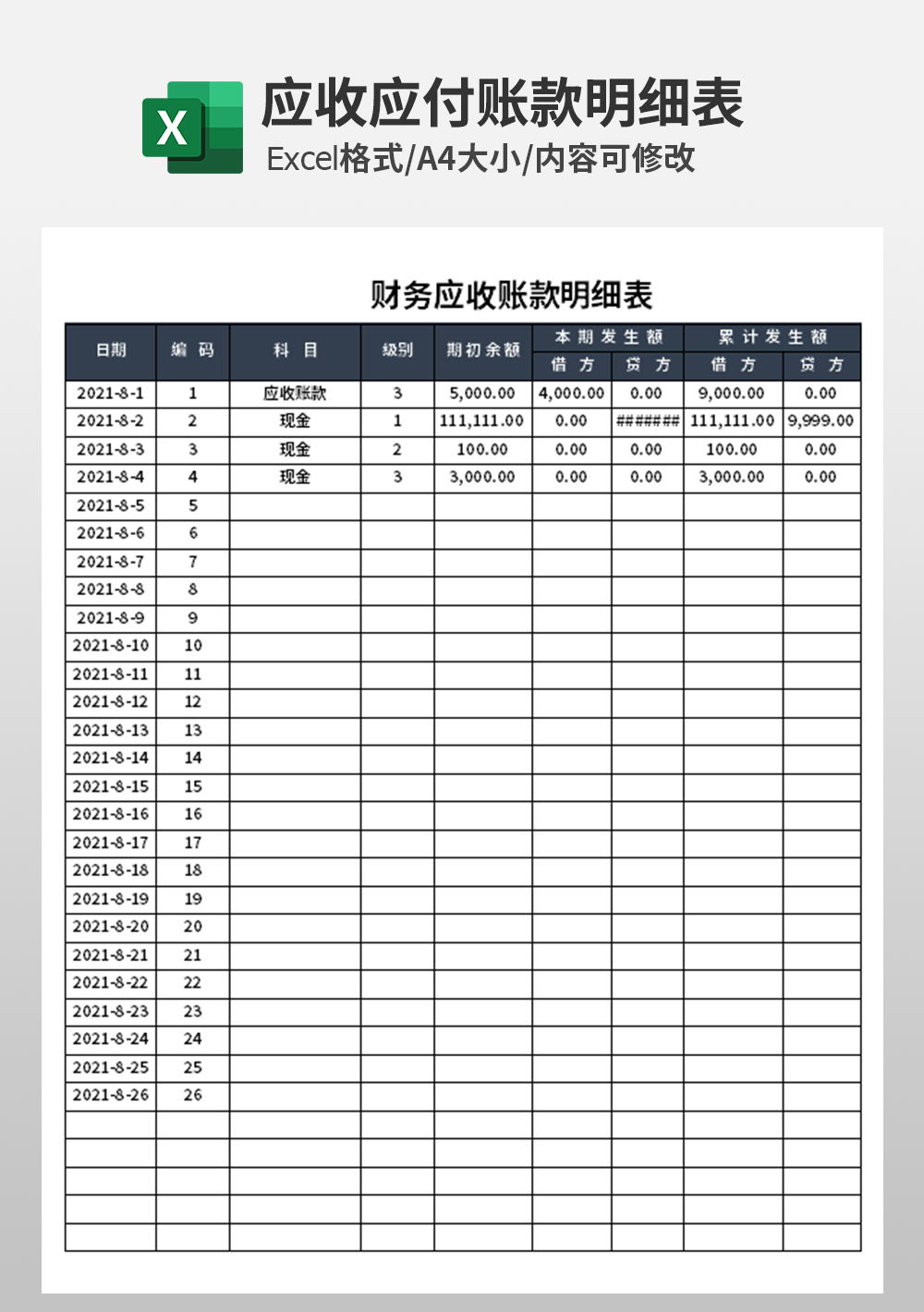 财务应收账款明细表