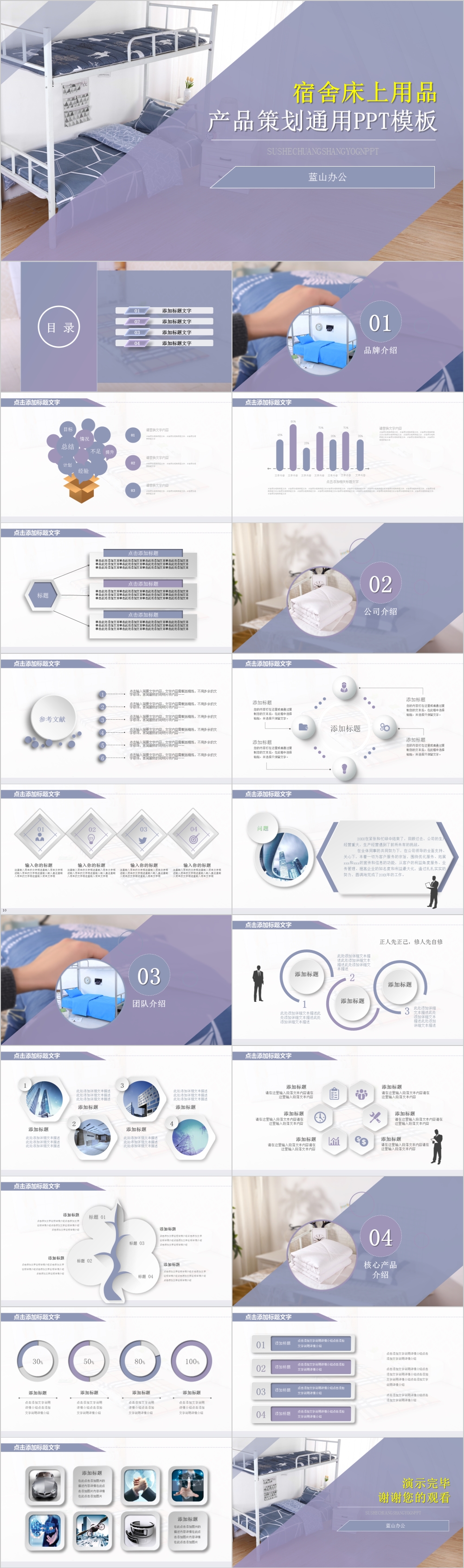浅紫色宿舍床上用品产品策划通用PPT模板