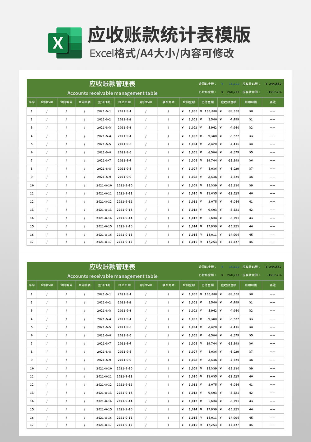 企业应收账款管理表模板