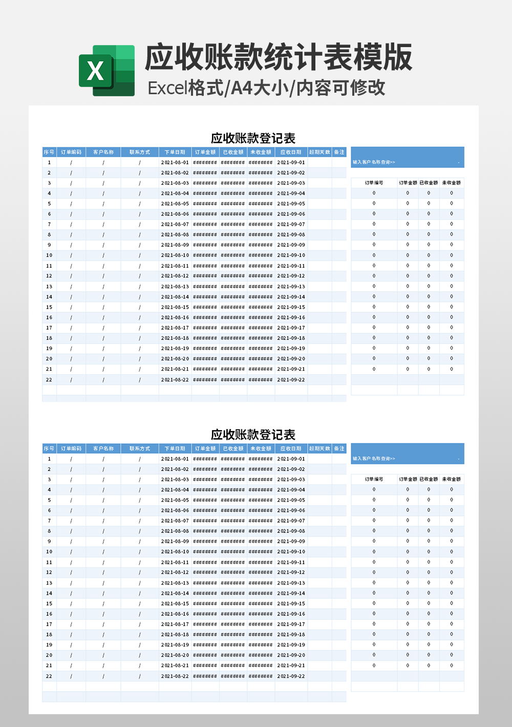 公司应收账款登记表模板