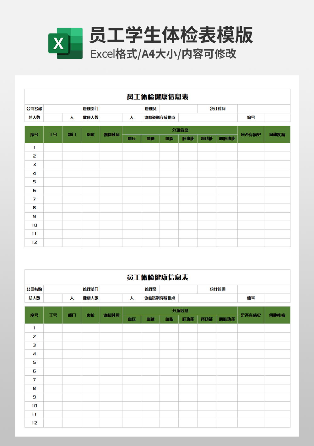员工体检健康信息表