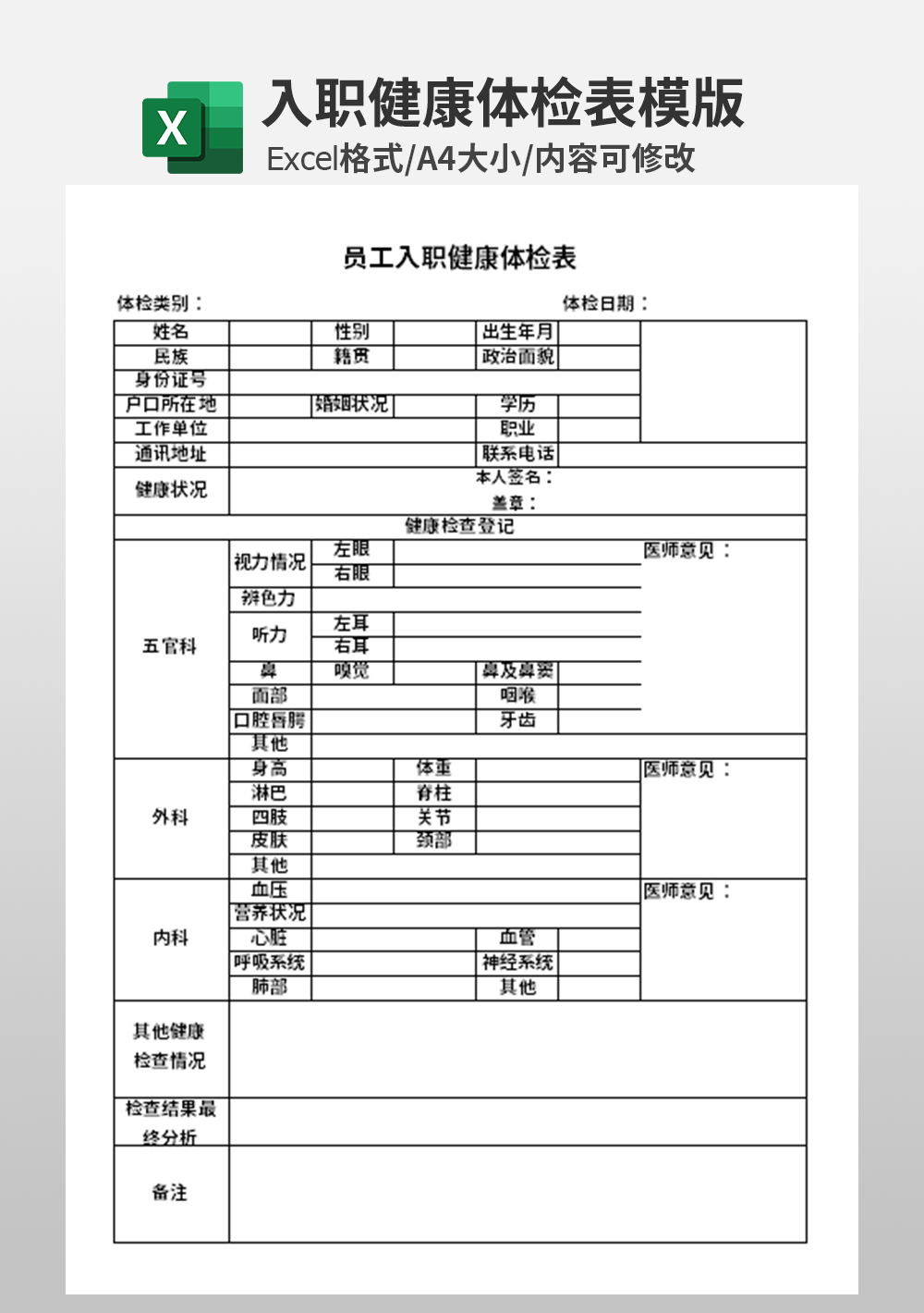 员工入职健康体检表模板