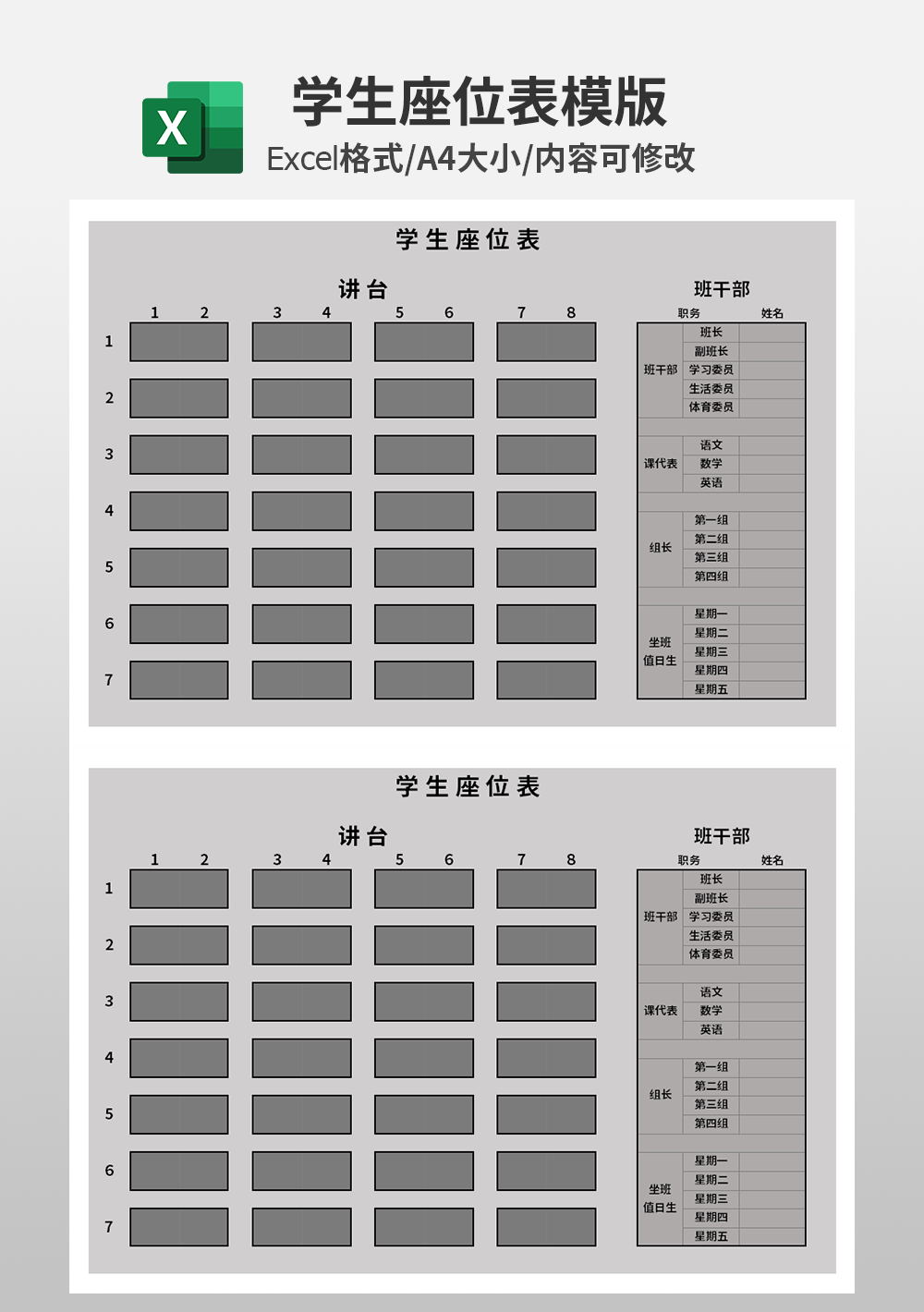 学校通用学生座位表模板