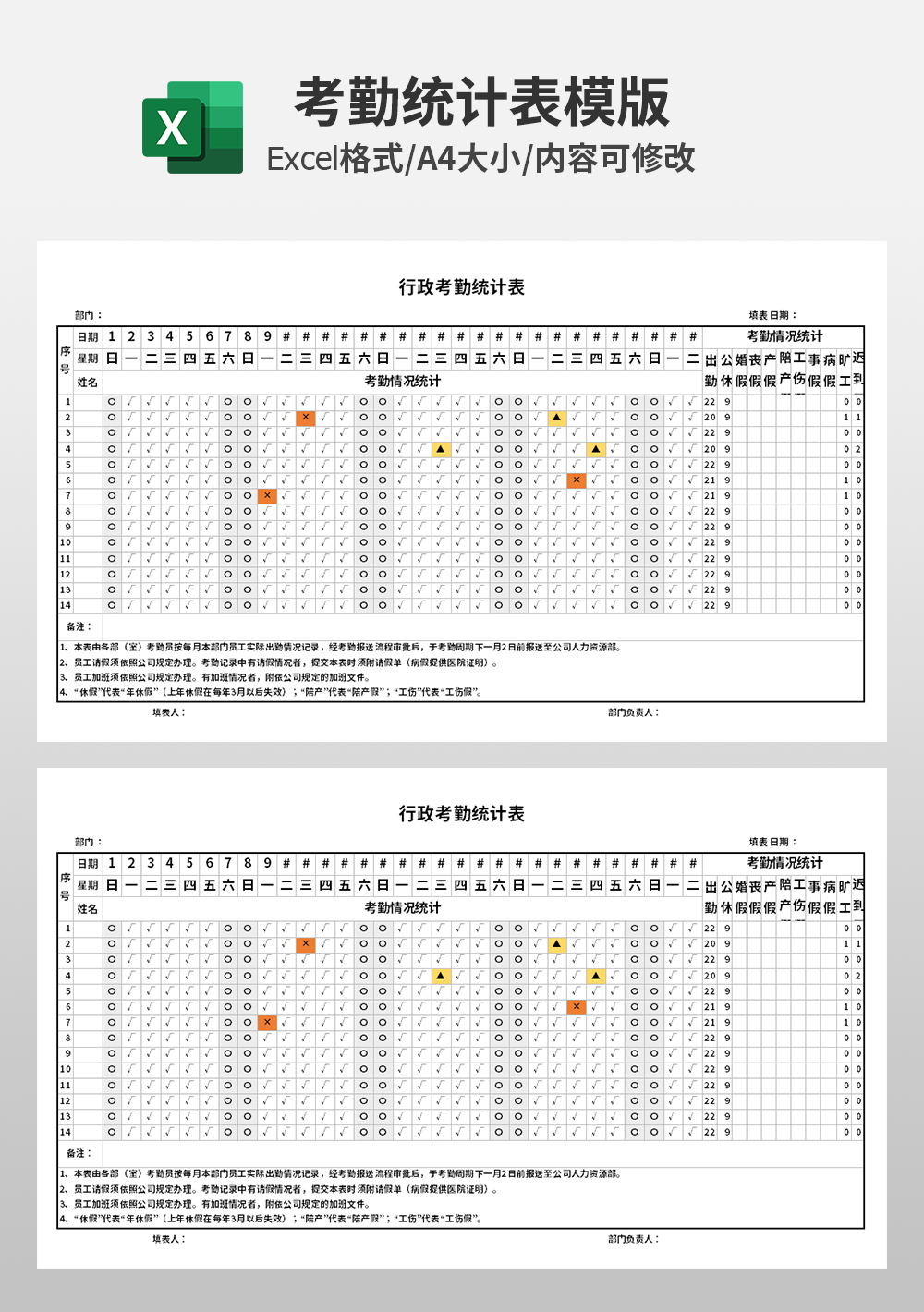行政员工考勤统计表模板