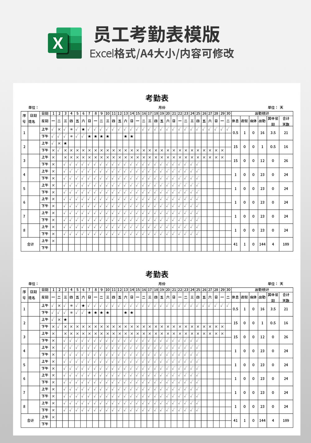 企业人事部员工考勤表模板