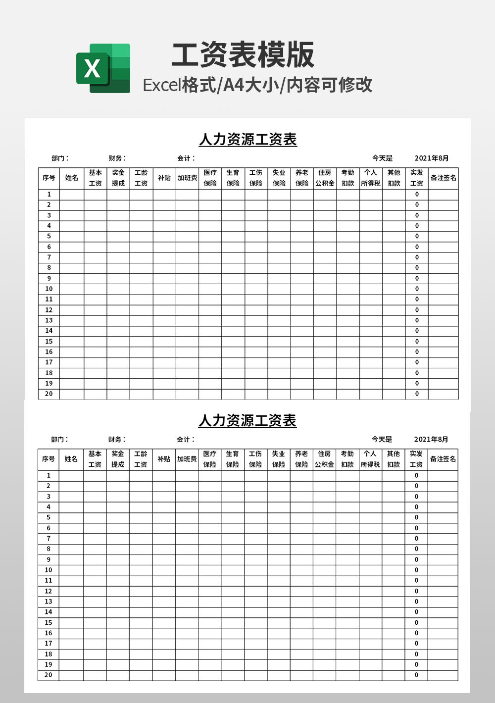 财务人力资源工资表模板