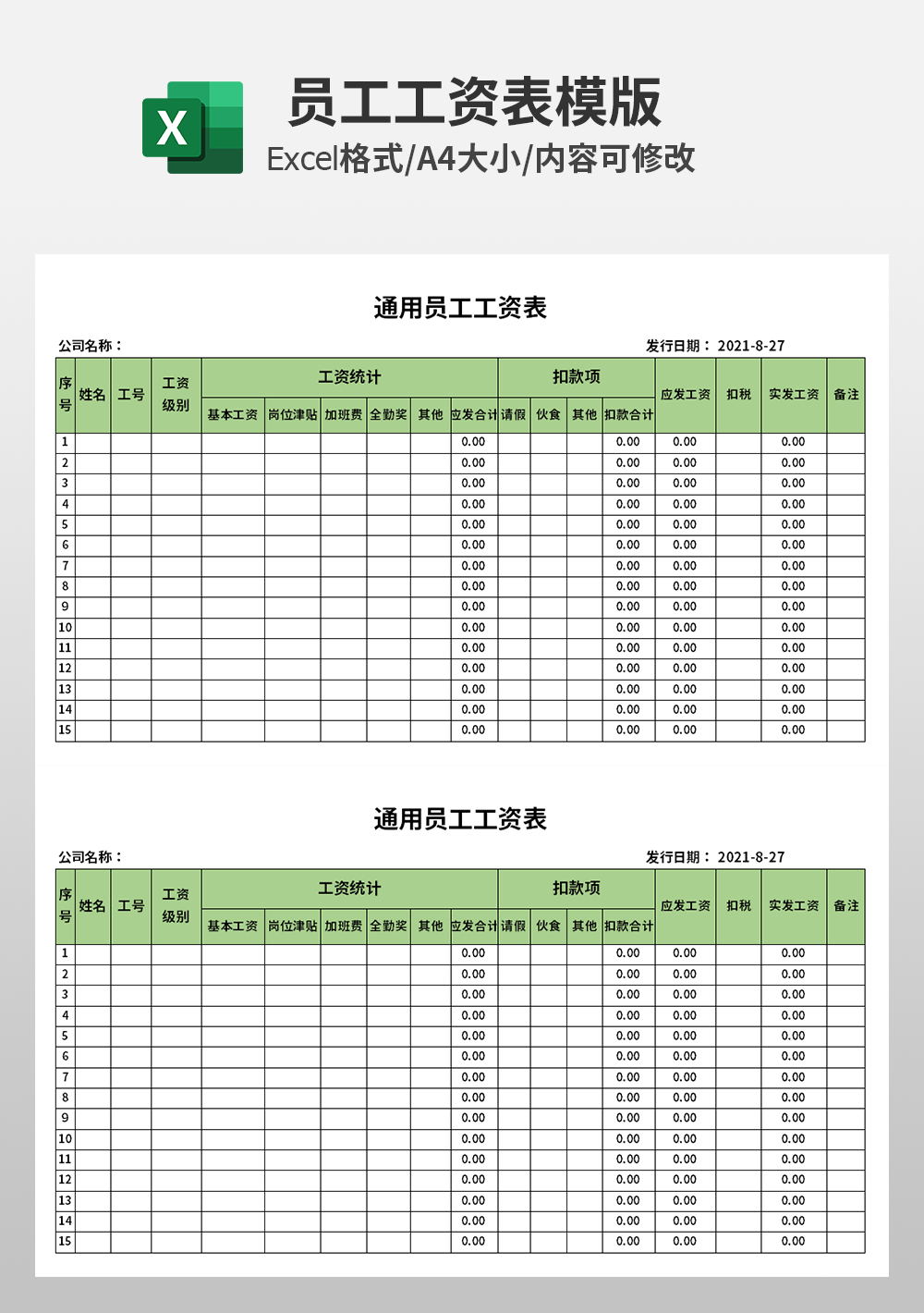 通用员工工资表模板