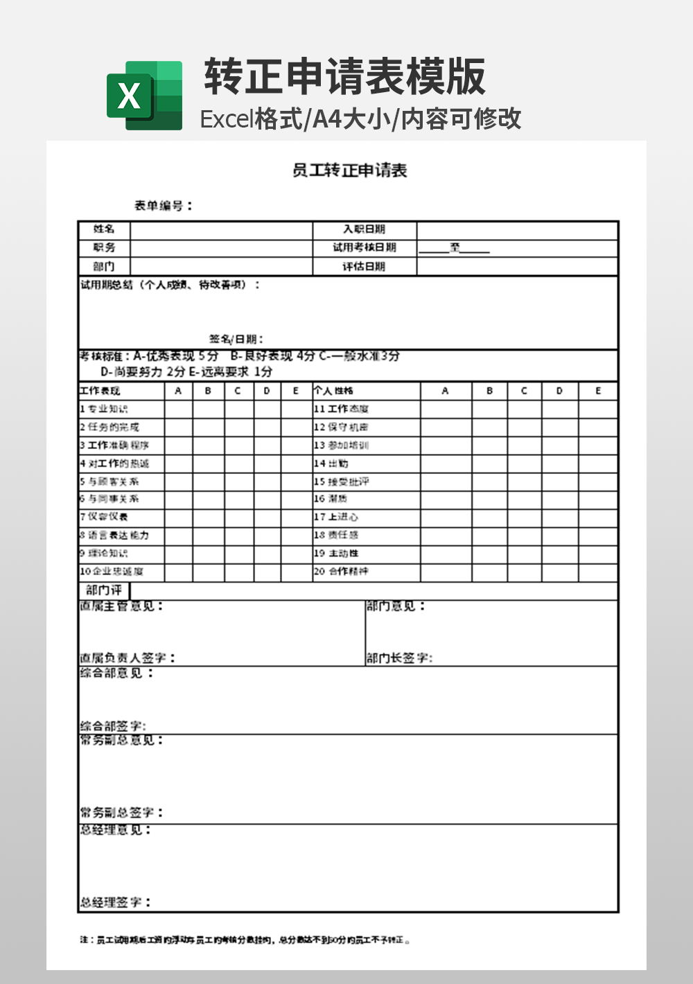 人事部员工转正申请表模板