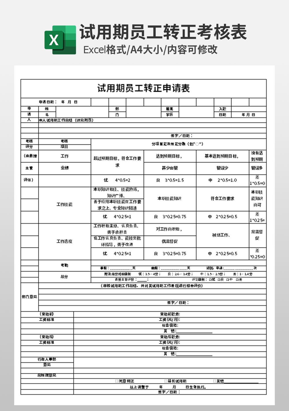 试用期员工转正申请表