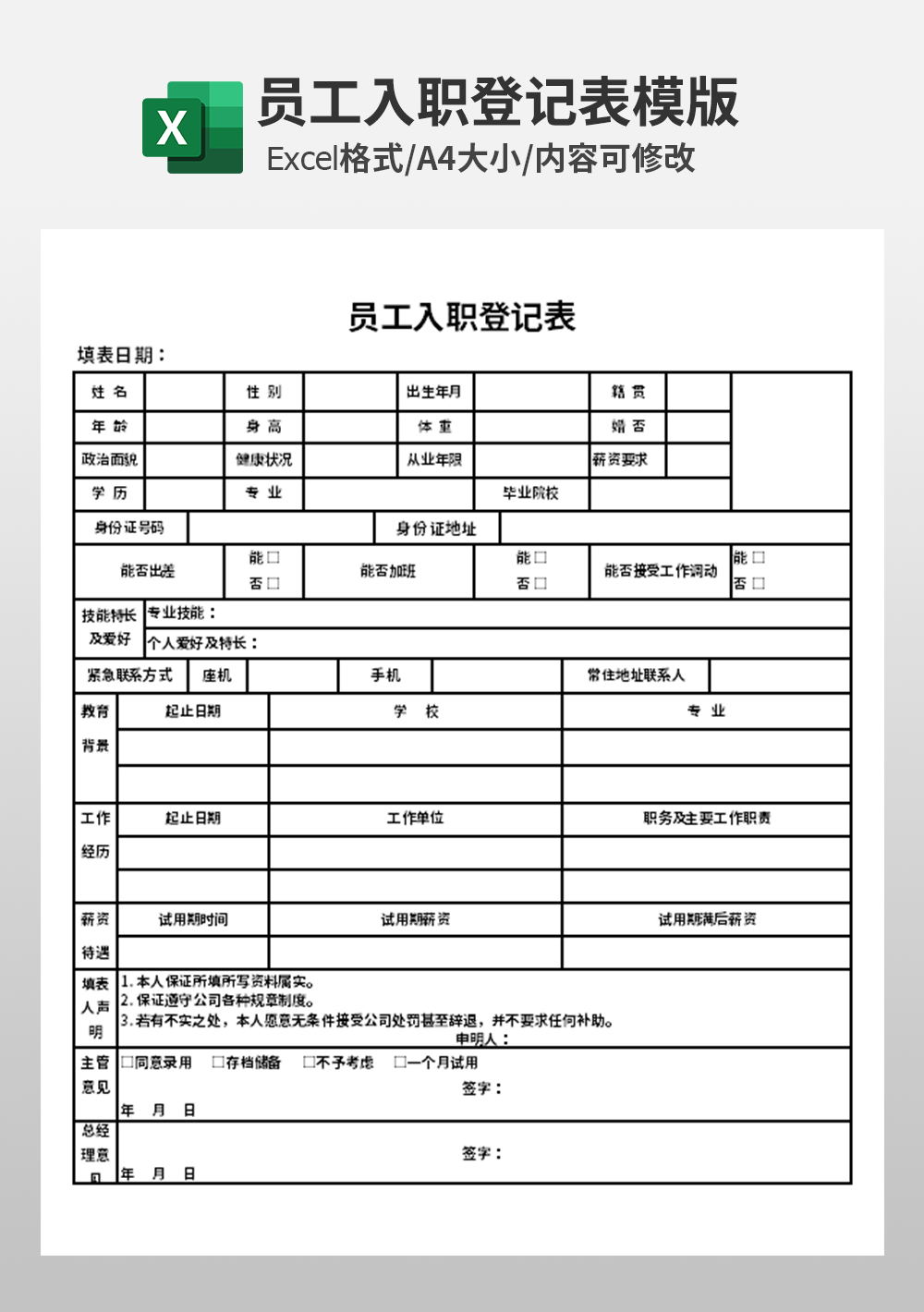 企业人事管理员工入职登记表模板