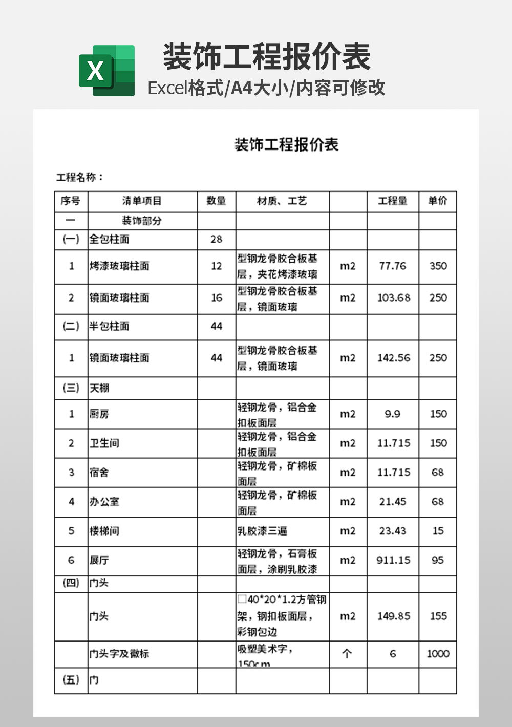 装饰工程报价表模板