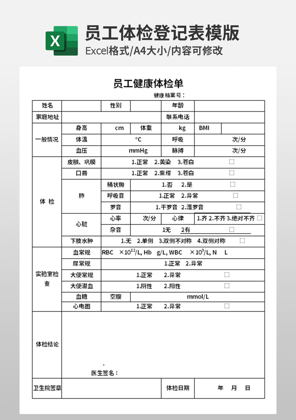 人事部員工健康體檢單模板
