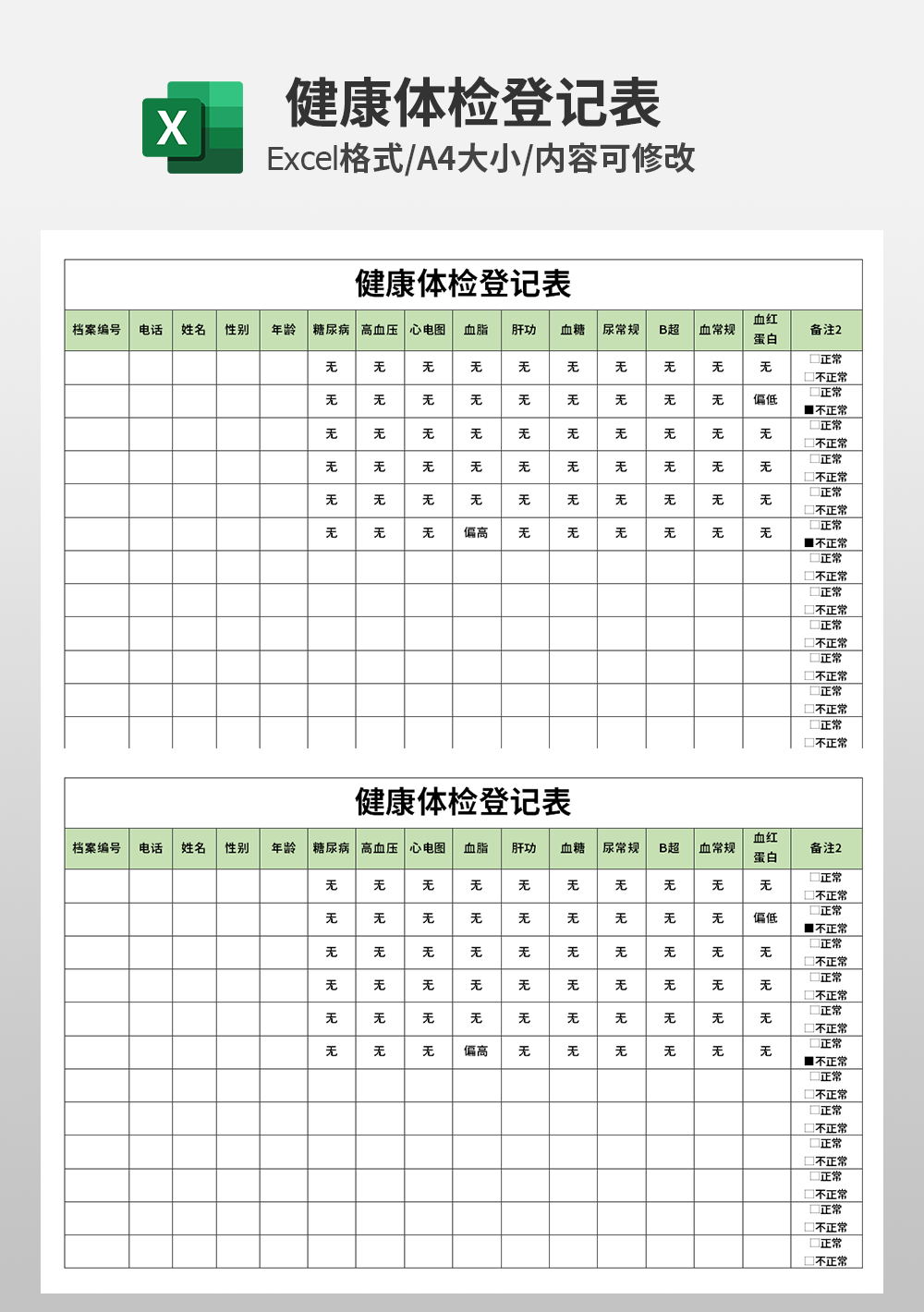 企业管理健康体检登记表