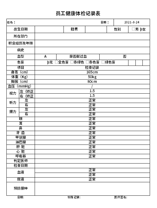 企业员工健康体检表模板