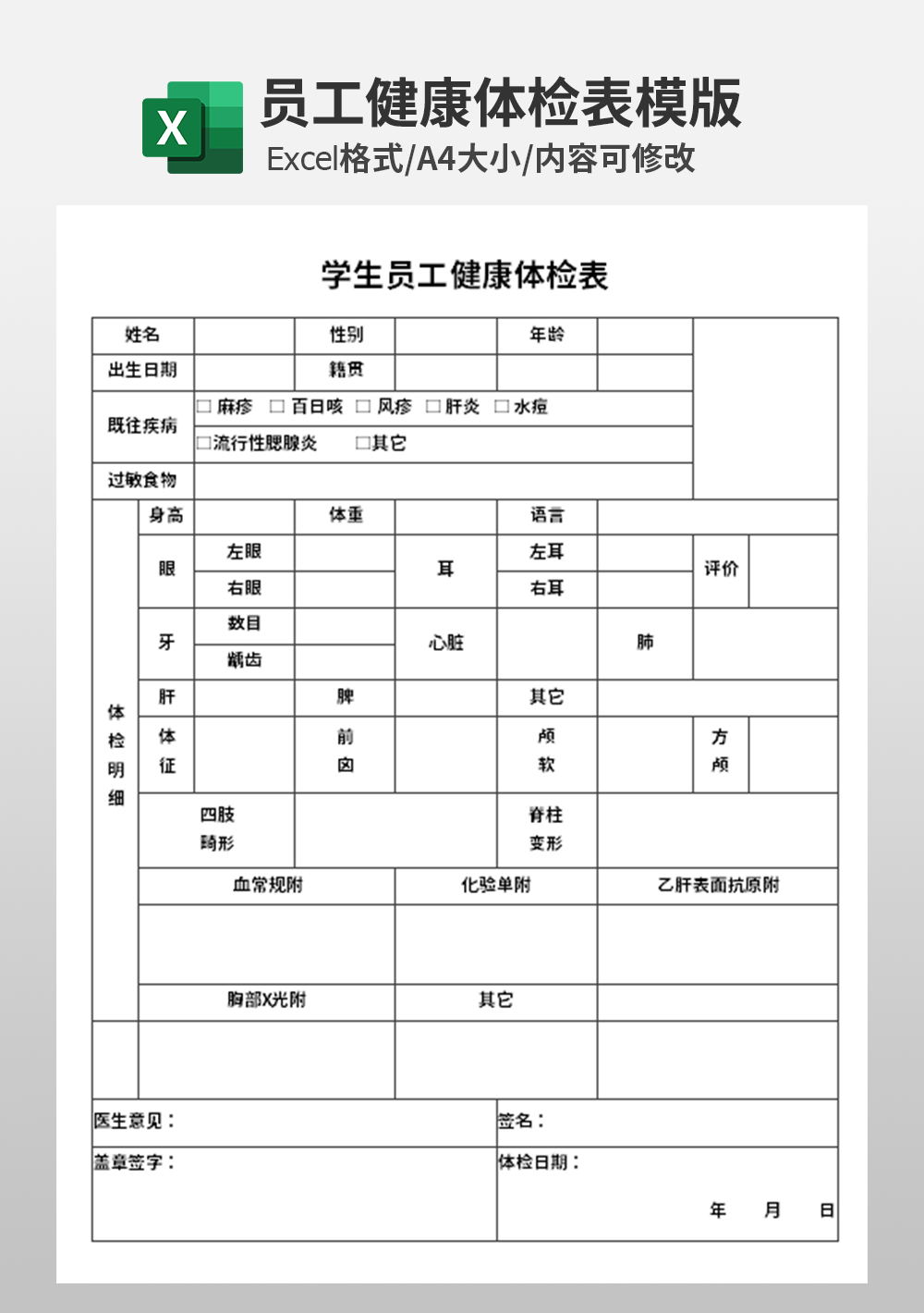 学生员工健康体检表模板
