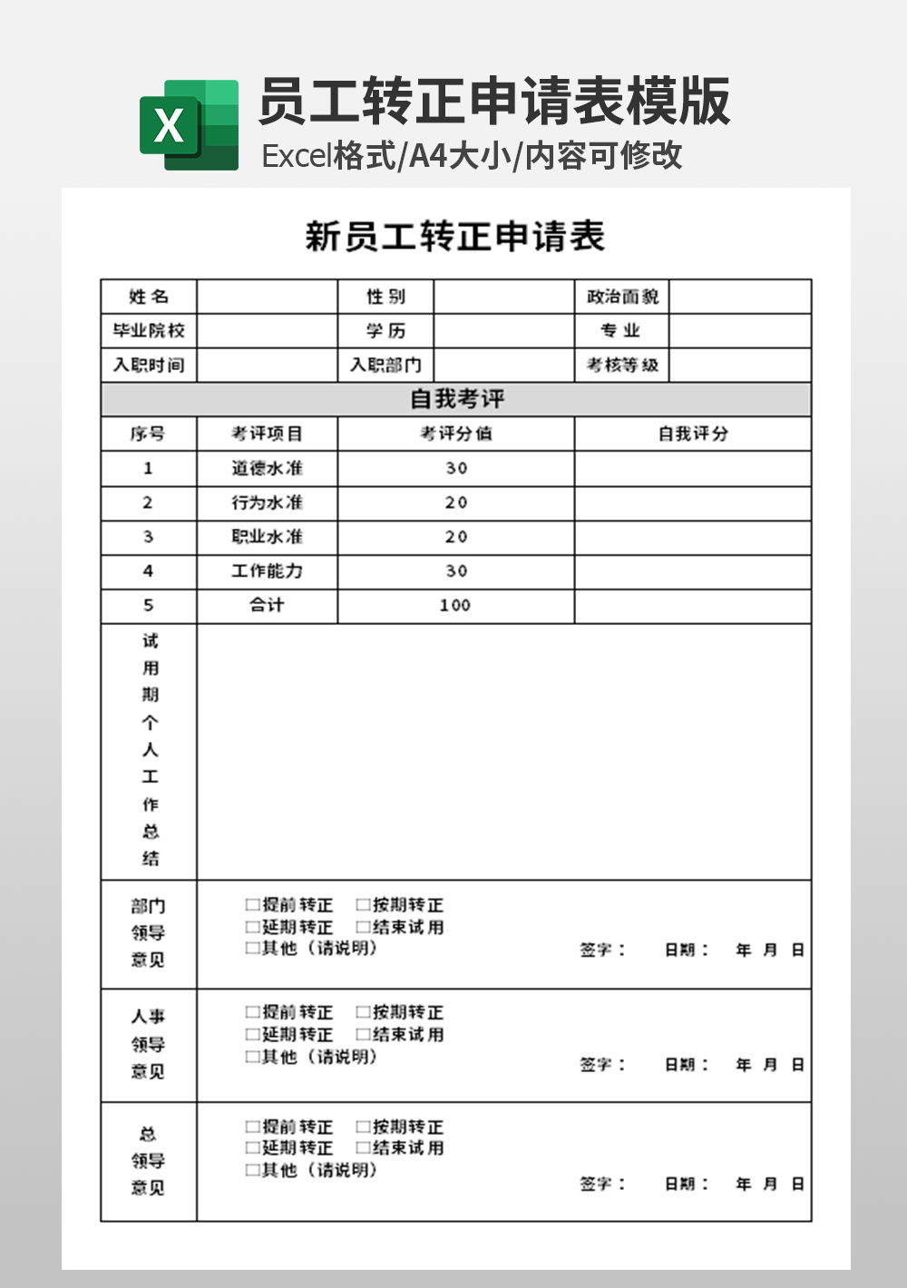 新员工转正申请表