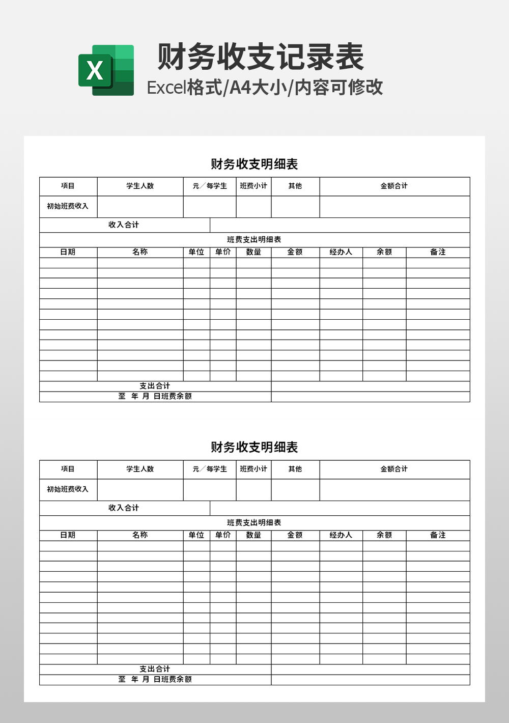 企业公司财务收支明细模板