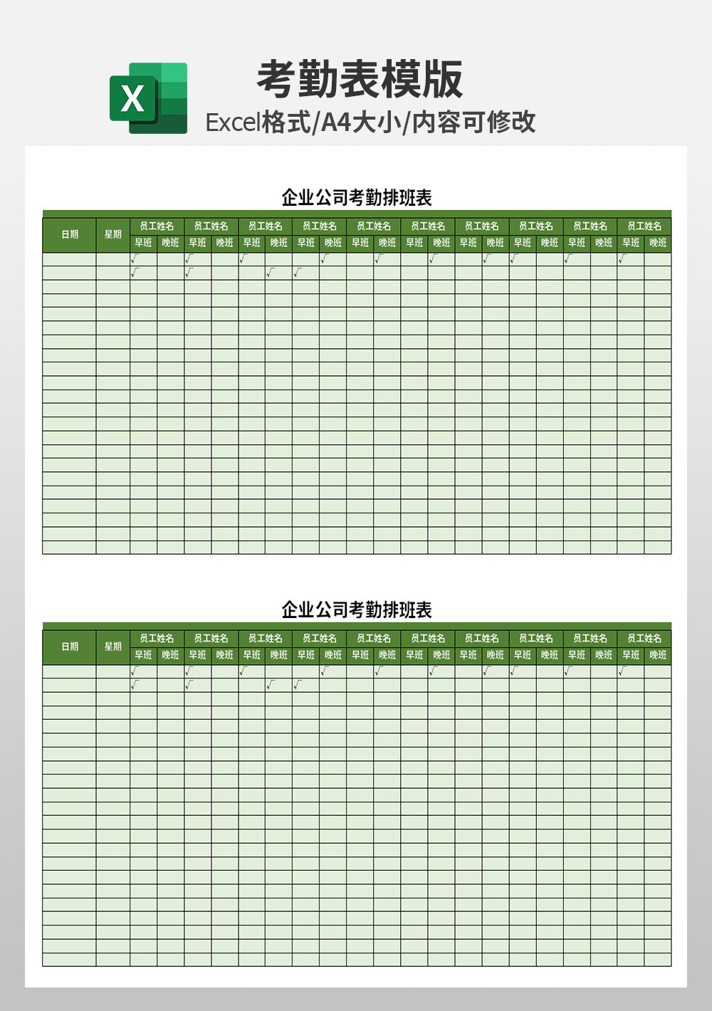 企业公司考勤员工排班表模板