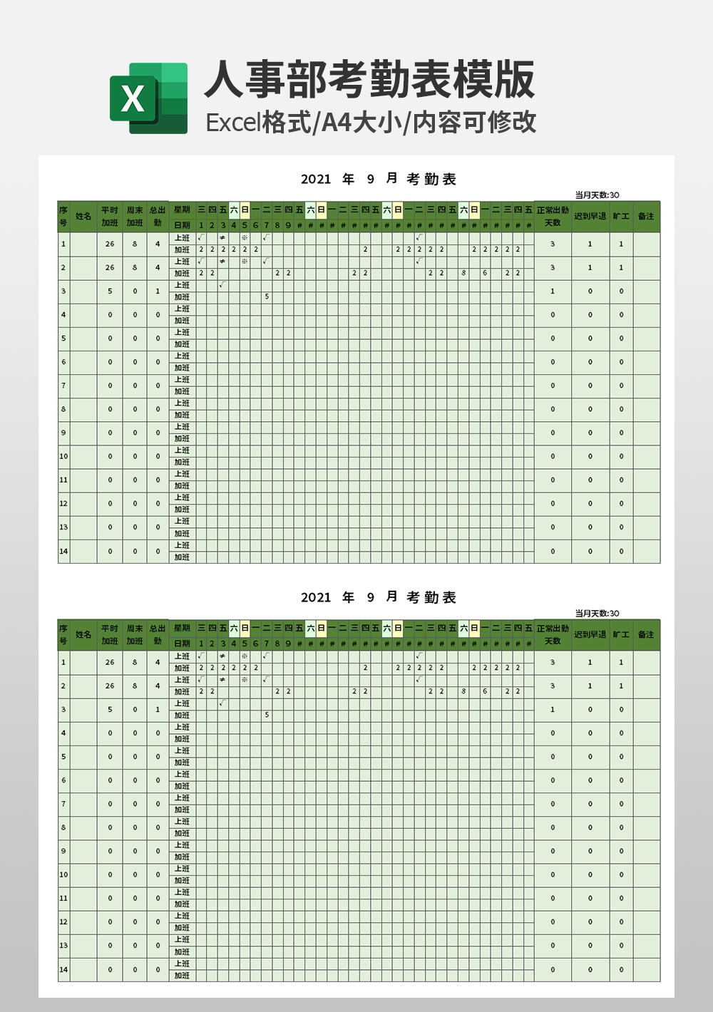 人事部单位考勤表模板