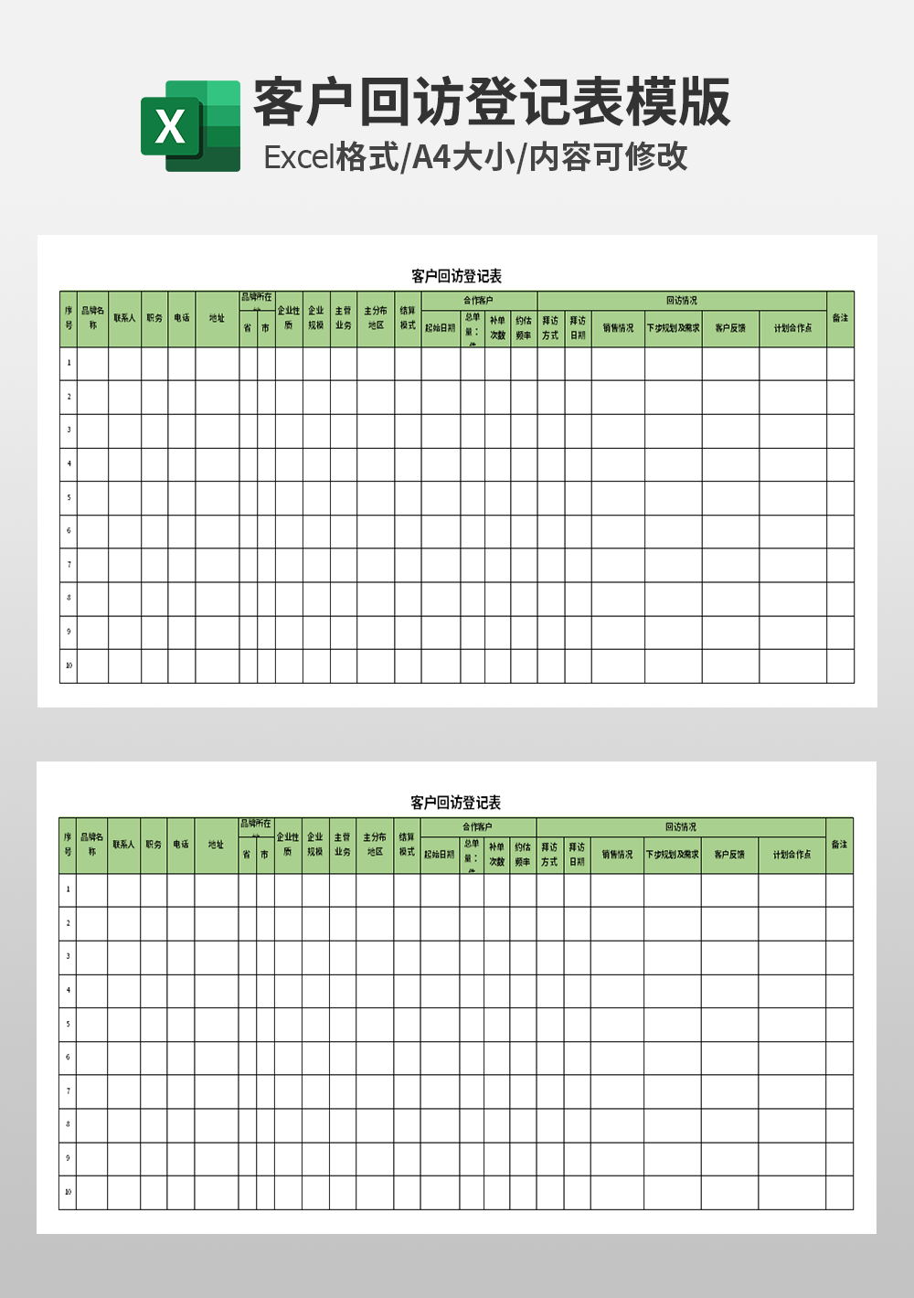 客户回访登记表模板