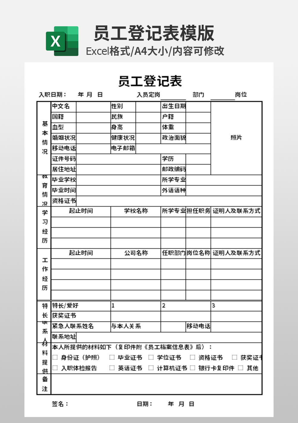 人事部行政部员工登记表模板