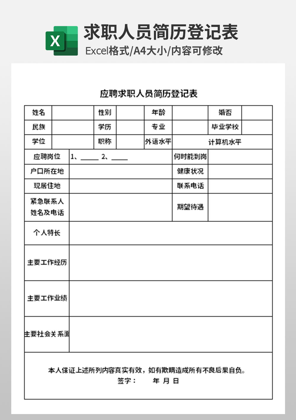 应聘求职人员简历登记表