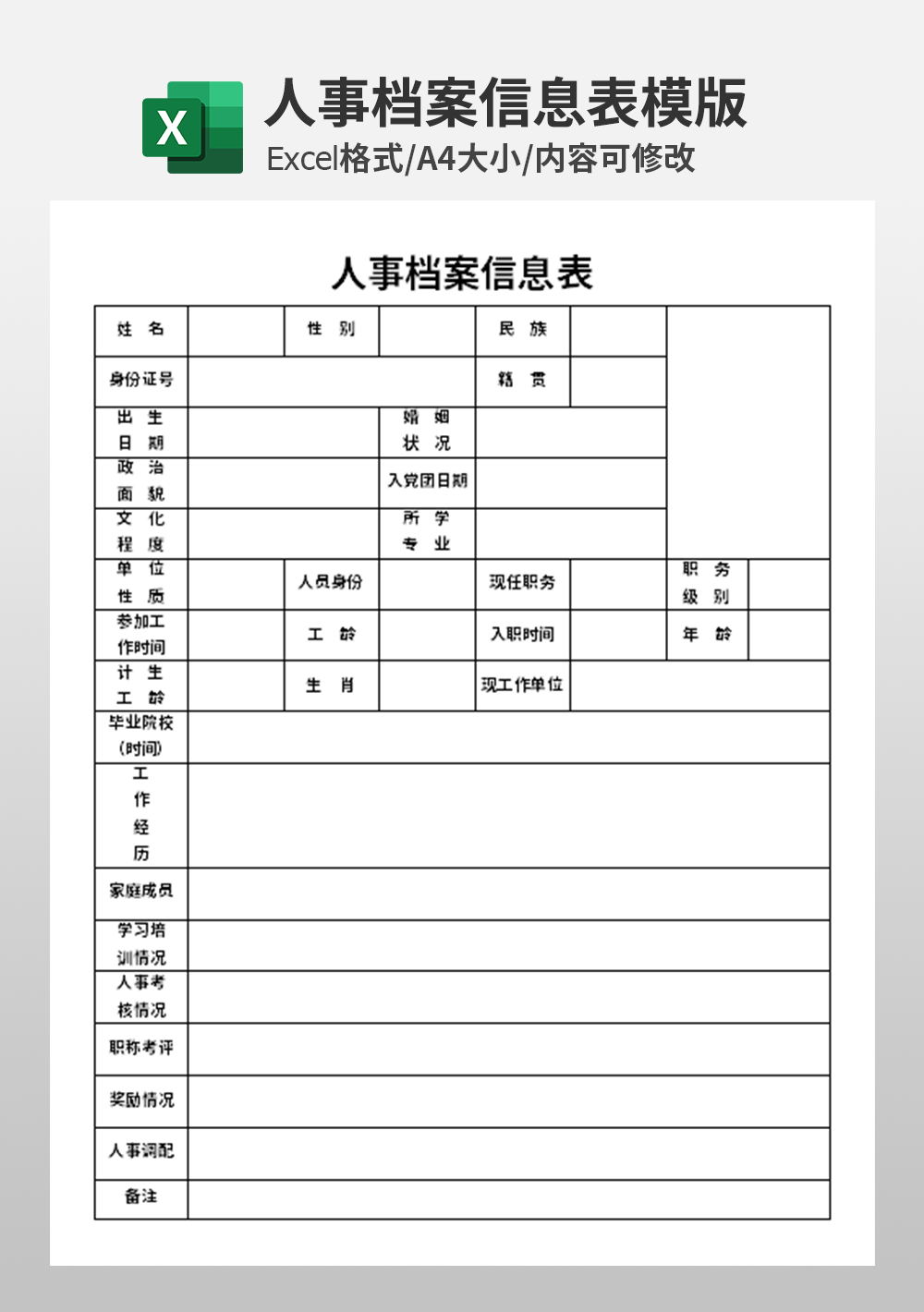 企业人事档案信息表模板